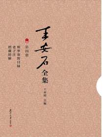 熙宁奏对日录老子注楞严经解（王安石全集第四册）