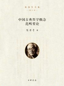 中国古典哲学概念范畴要论：张岱年全集（增订版）