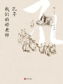 孔子：我们的好老师