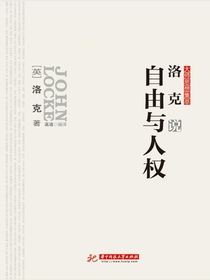 洛克说自由与人权