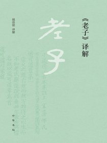 <老子>译解