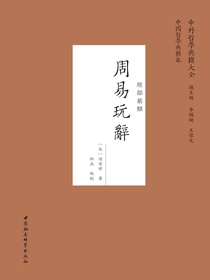 周易玩辞