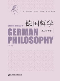 德国哲学（2020年卷）