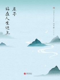 庄子：站在人生边上