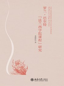 罗兰·巴尔特“法兰西学院课程”研究