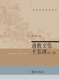 道教文化十五讲（第二版）