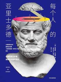 每个人的亚里士多德