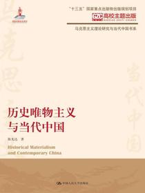 历史唯物主义与当代中国