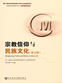 宗教信仰与民族文化（第五辑）