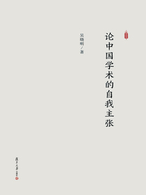 论中国学术的自我主张