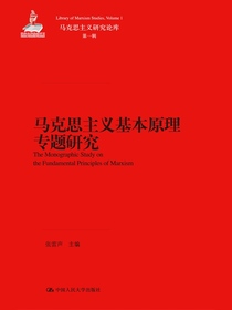 马克思主义基本原理专题研究