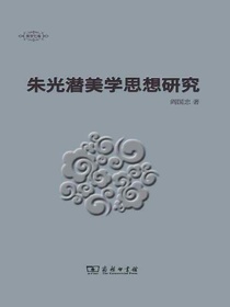 朱光潜美学思想研究