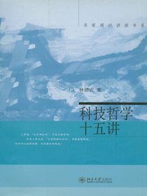 科技哲学十五讲（名家通识讲座书系）