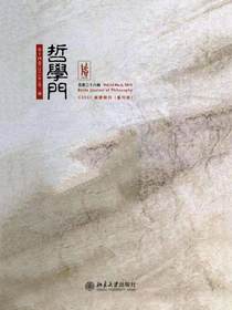 哲学门（总第二十八辑）