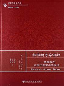 神学的奇异回归：基督教在后现代思想中的变迁