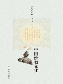 中国佛教文化（方立天文集第七卷）