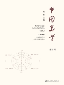 中国美学（第2辑）