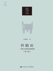 价值论：一种主体性的研究（第3版当代中国人文大系）