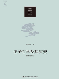 庄子哲学及其演变（修订版当代中国人文大系）