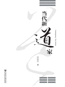 当代新道家
