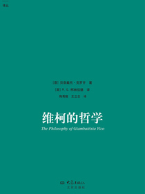 维柯的哲学