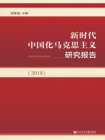 新时代中国化马克思主义研究报告（2018）