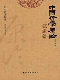 中国哲学原论·原道篇（共二册）