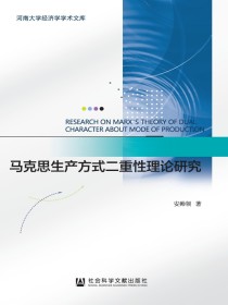 马克思生产方式二重性理论研究（河南大学经济学学术文库）