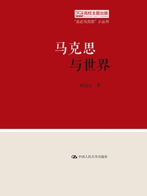 马克思与世界（“走近马克思”小丛书）
