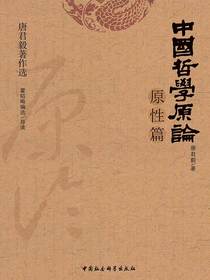 中国哲学原论（原性篇）