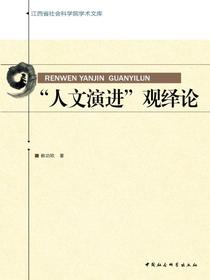 “人文演进”观绎论