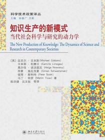 知识生产的新模式：当代社会科学与研究的动力学