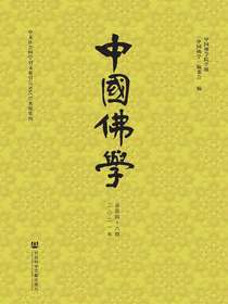 中国佛学（2021年总第48期）
