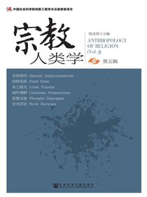 宗教人类学（第五辑）