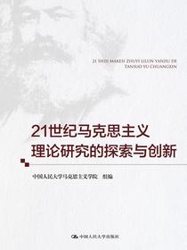 21世纪马克思主义理论研究的探索与创新