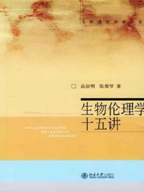 生物伦理学十五讲（名家通识讲座书系）