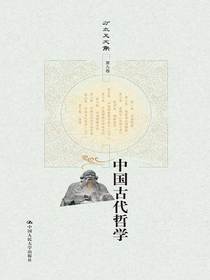 中国古代哲学（上下）（方立天文集第九卷）