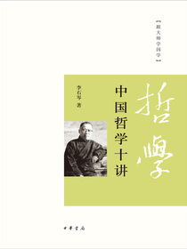 中国哲学十讲（跟大师学国学）