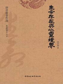 生命存在与心灵境界