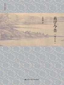 易学今昔（增订本）（人文大讲堂）