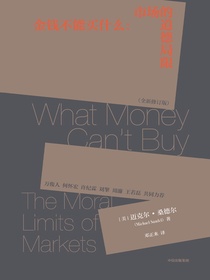 金钱不能买什么（全新修订版）