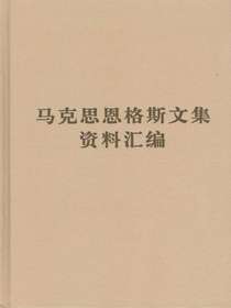 马克思恩格斯文集资料汇编
