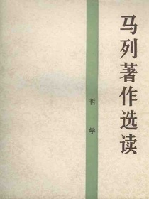 马列著作选读（哲学）