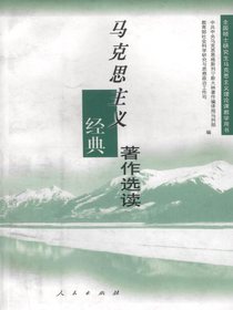马克思主义经典著作选读