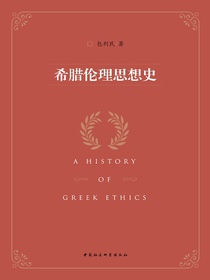 希腊伦理思想史