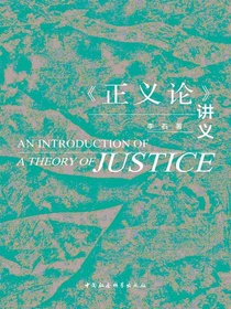正义论讲义