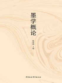墨学概论