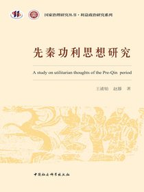 先秦功利思想研究