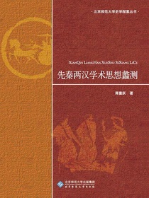 先秦两汉学术思想蠡测