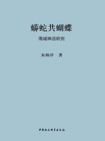 蟒蛇共蝴蝶：周城神话研究